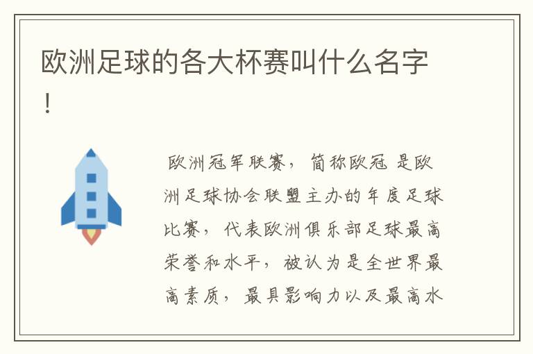 欧洲足球的各大杯赛叫什么名字!