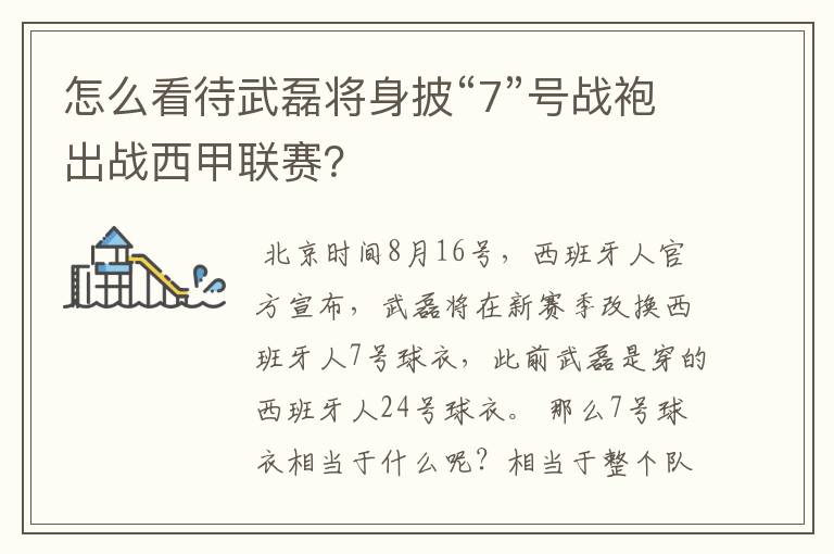 怎么看待武磊将身披“7”号战袍出战西甲联赛?