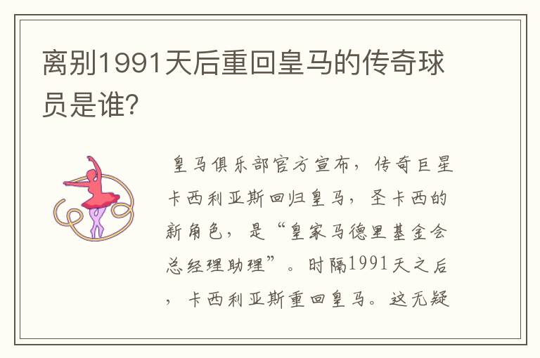 离别1991天后重回皇马的传奇球员是谁?