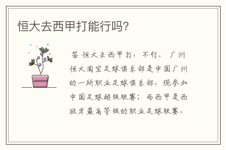 恒大去西甲打能行吗?