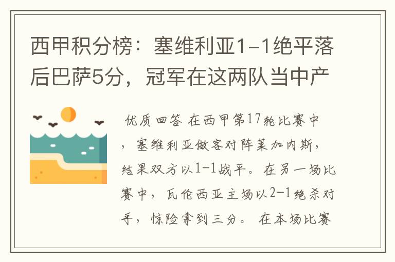 西甲积分榜:塞维利亚1-1绝平落后巴萨5分,冠军在这两队当中产生