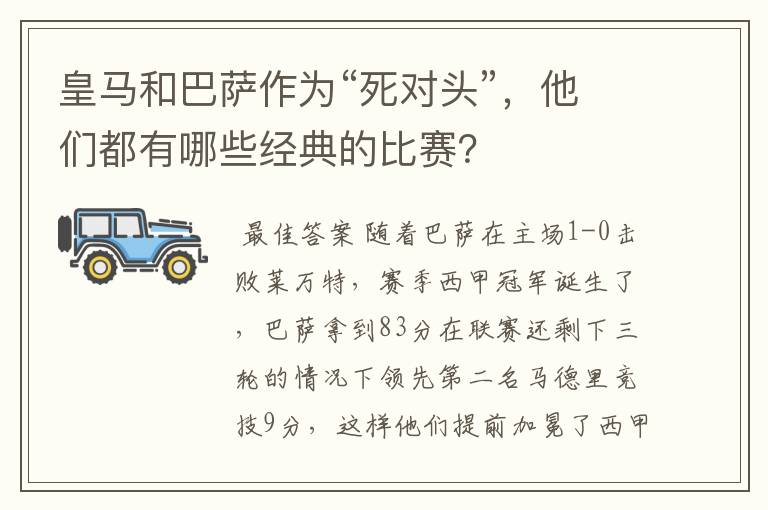 皇马和巴萨作为“死对头”,他们都有哪些经典的比赛?