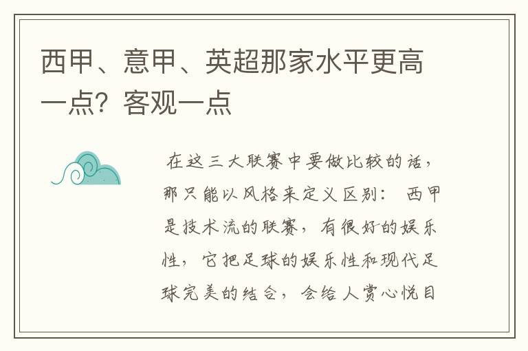 西甲、意甲、英超那家水平更高一点？客观一点