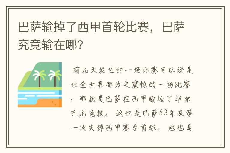 巴萨输掉了西甲首轮比赛,巴萨究竟输在哪?