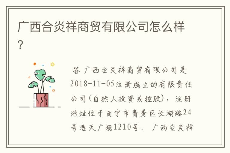 广西合炎祥商贸有限公司怎么样?
