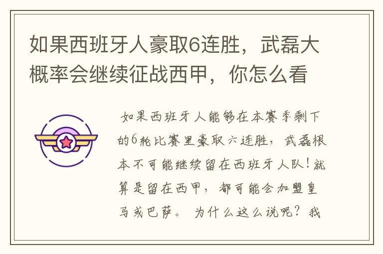如果西班牙人豪取6连胜,武磊大概率会继续征战西甲,你怎么看?