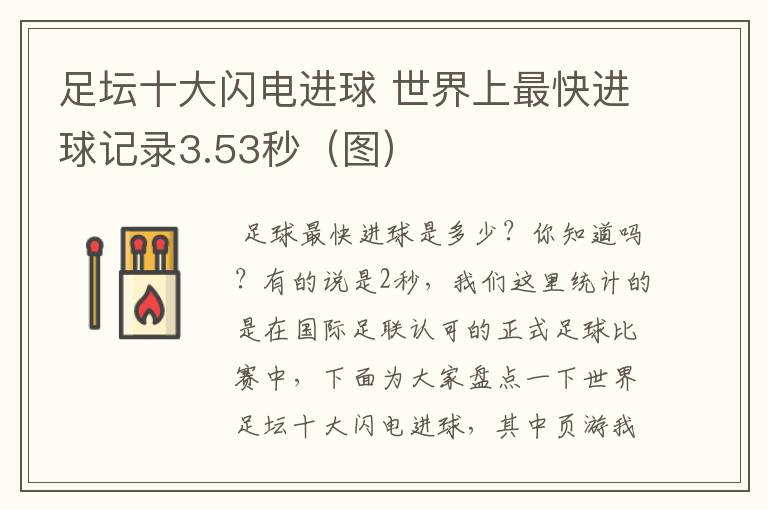 足坛十大闪电进球 世界上最快进球记录3.53秒(图)