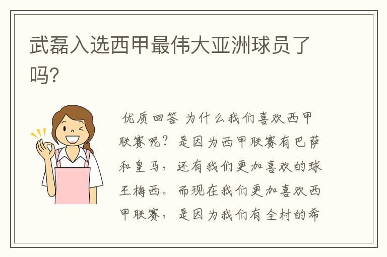 武磊入选西甲最伟大亚洲球员了吗?