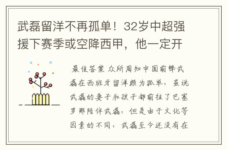 武磊留洋不再孤单!32岁中超强援下赛季或空降西甲,他一定开心