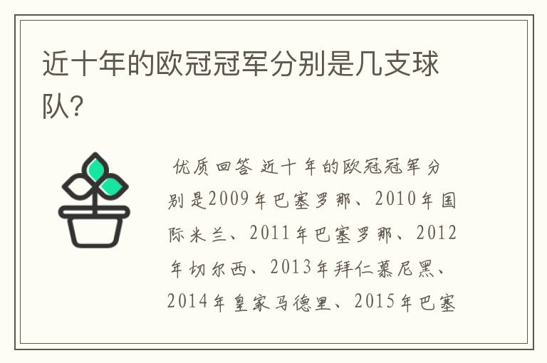 近十年的欧冠冠军分别是几支球队?