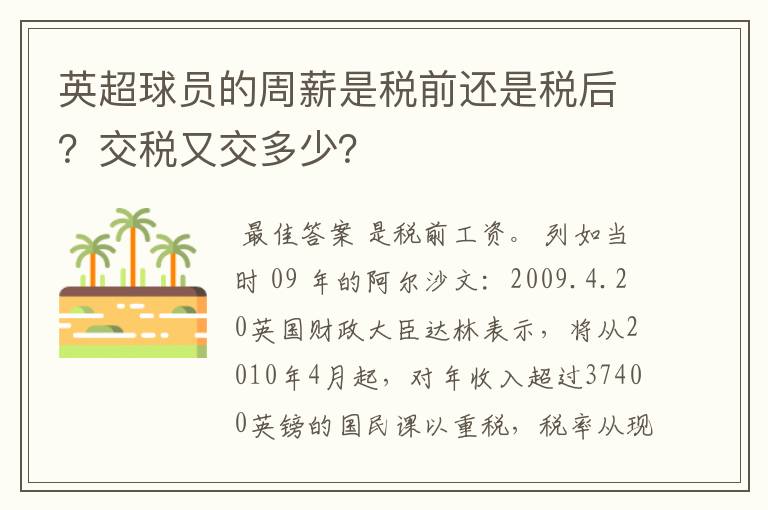 英超球员的周薪是税前还是税后?交税又交多少?