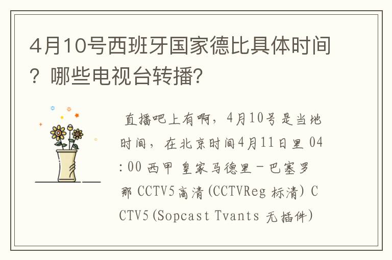 4月10号西班牙国家德比具体时间?哪些电视台转播?