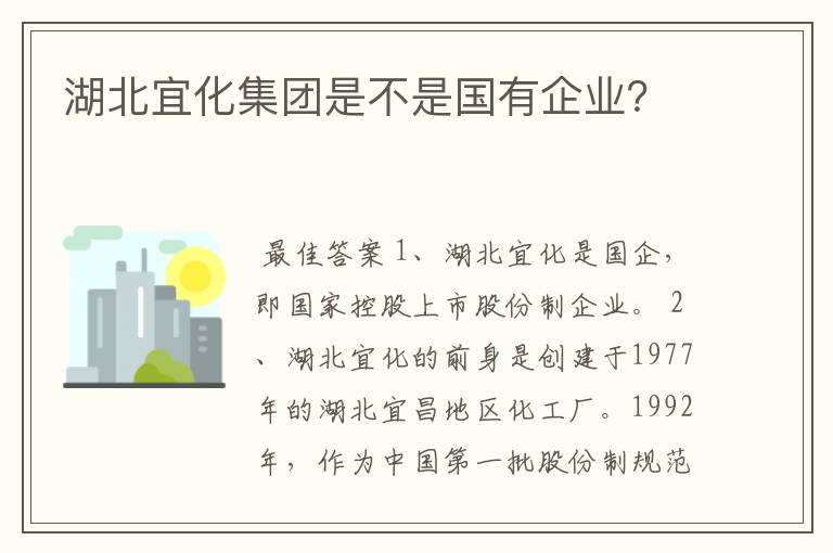 湖北宜化集团是不是国有企业?