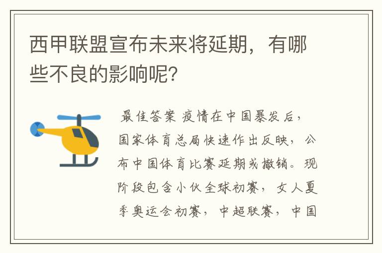西甲联盟宣布未来将延期,有哪些不良的影响呢?