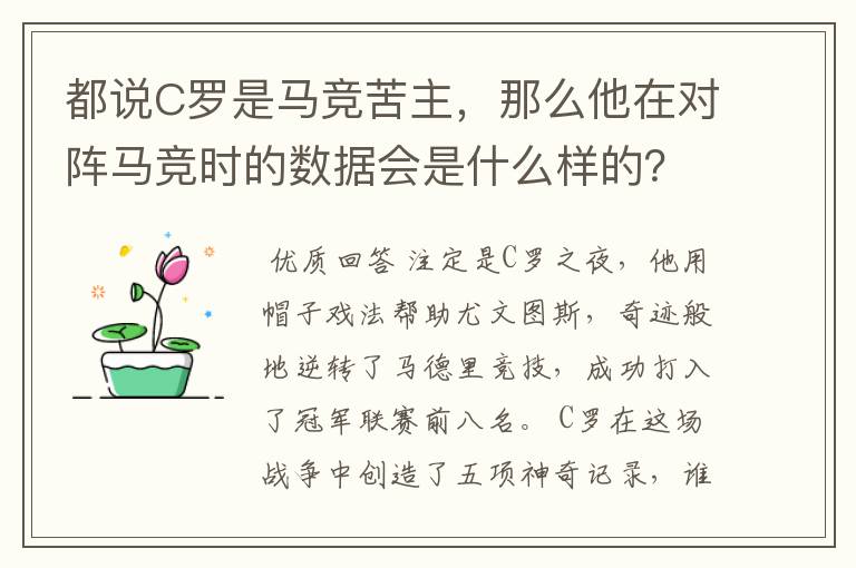 都说C罗是马竞苦主,那么他在对阵马竞时的数据会是什么样的?