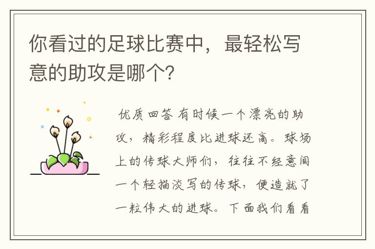 你看过的足球比赛中,最轻松写意的助攻是哪个?