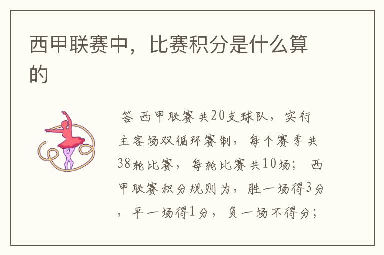 西甲联赛中,比赛积分是什么算的