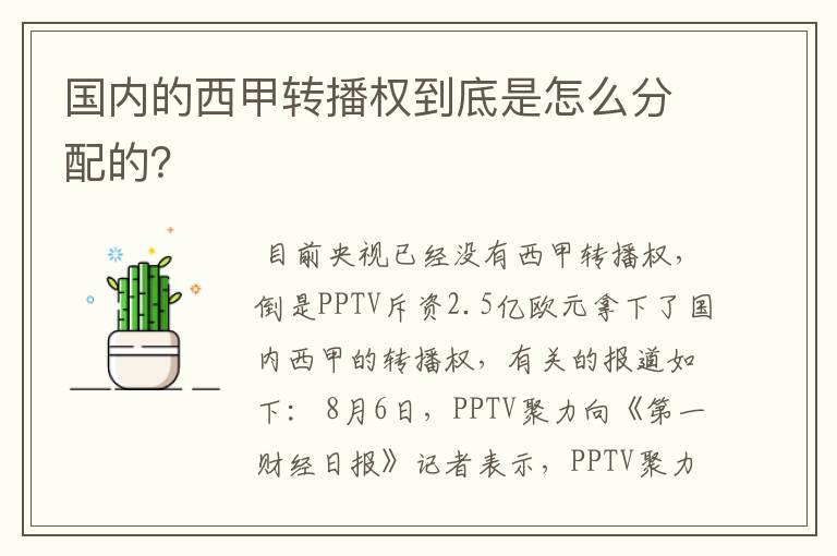 国内的西甲转播权到底是怎么分配的?
