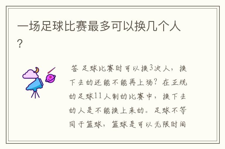 一场足球比赛最多可以换几个人?