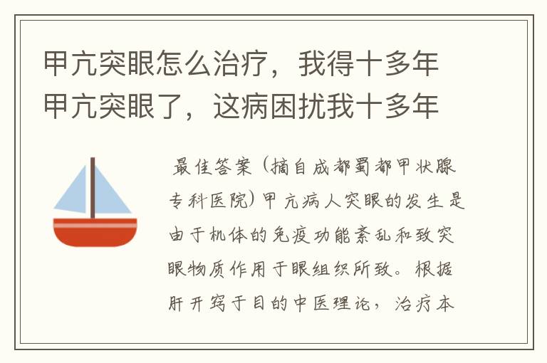 甲亢突眼怎么治疗,我得十多年甲亢突眼了,这病困扰我十多年看了好多家医院也这样,求大家告诉我在哪里能