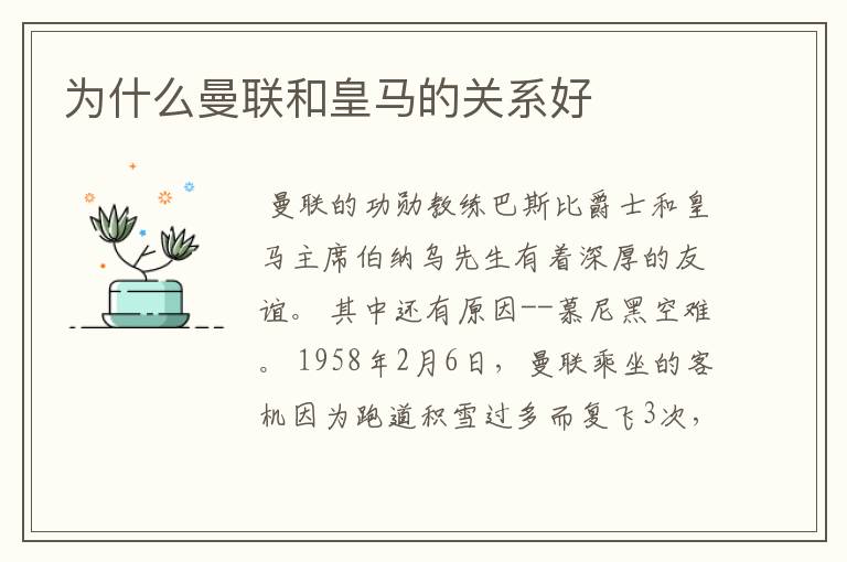 为什么曼联和皇马的关系好