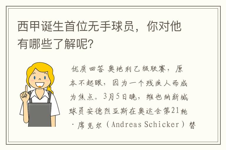 西甲诞生首位无手球员,你对他有哪些了解呢?