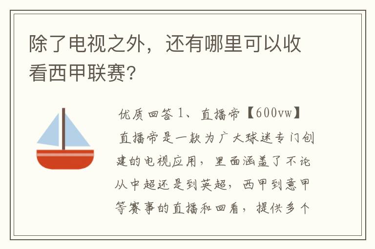 除了电视之外,还有哪里可以收看西甲联赛?