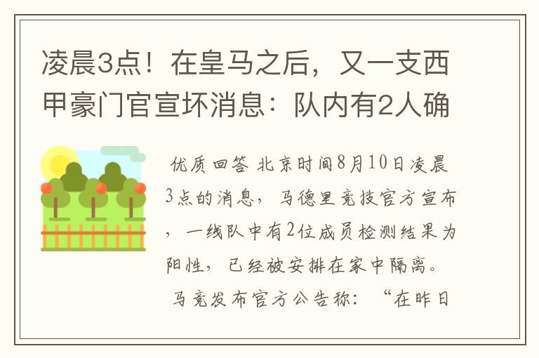 凌晨3点!在皇马之后,又一支西甲豪门官宣坏消息:队内有2人确诊