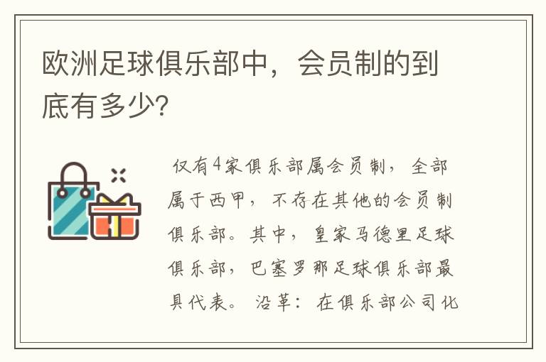 欧洲足球俱乐部中,会员制的到底有多少?
