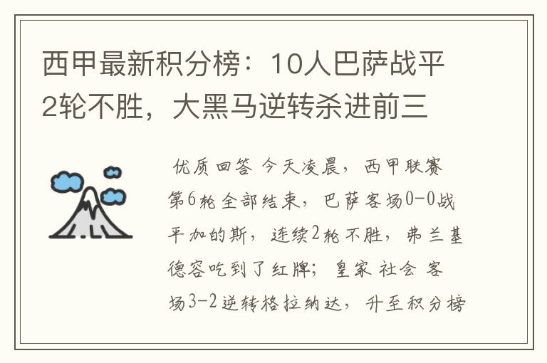 西甲最新积分榜:10人巴萨战平2轮不胜,大黑马逆转杀进前三
