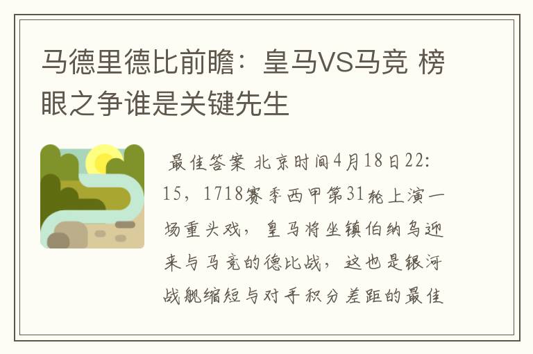 马德里德比前瞻:皇马VS马竞 榜眼之争谁是关键先生