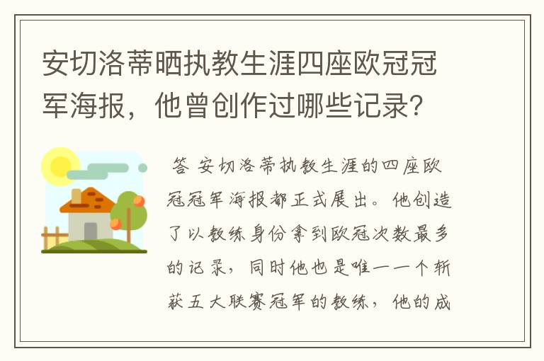 安切洛蒂晒执教生涯四座欧冠冠军海报,他曾创作过哪些记录?