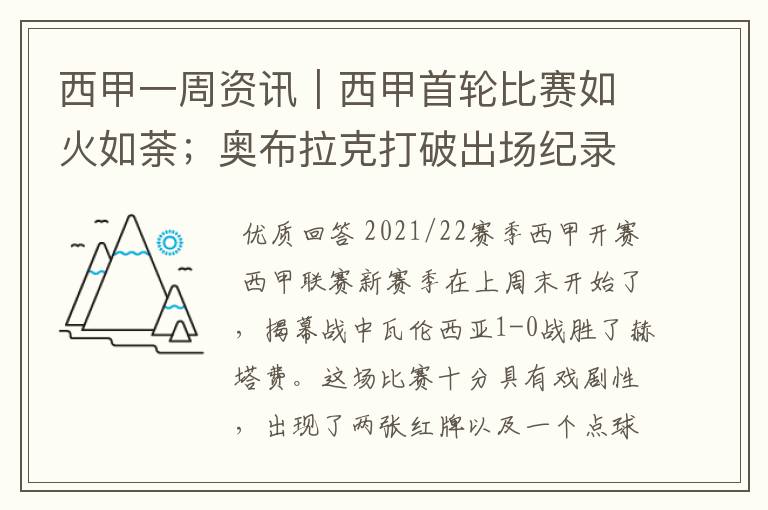 西甲一周资讯|西甲首轮比赛如火如荼;奥布拉克打破出场纪录