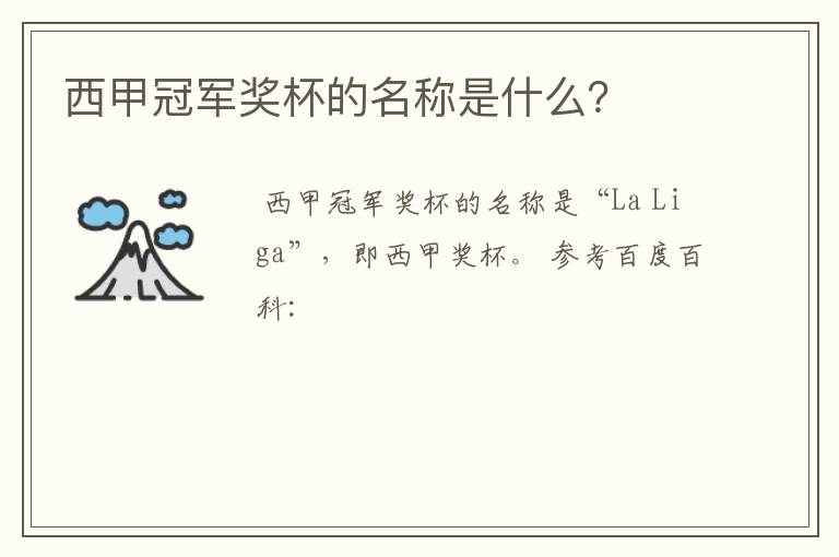 西甲冠军奖杯的名称是什么?
