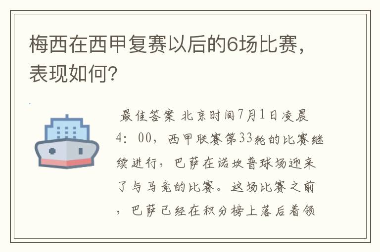 梅西在西甲复赛以后的6场比赛,表现如何?