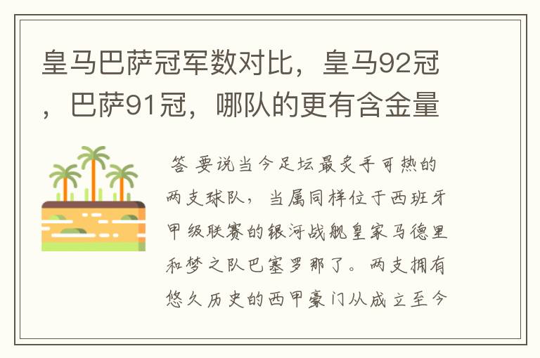 皇马巴萨冠军数对比,皇马92冠,巴萨91冠,哪队的更有含金量?