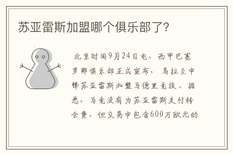 苏亚雷斯加盟哪个俱乐部了?