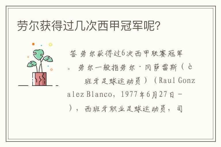 劳尔获得过几次西甲冠军呢?
