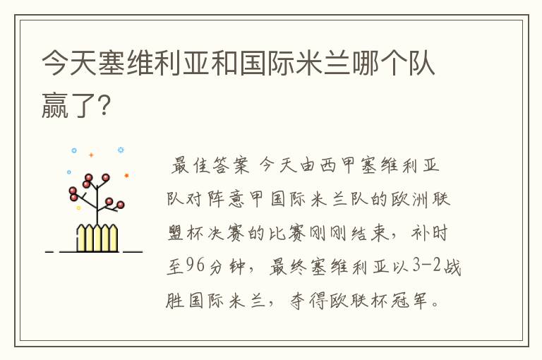 今天塞维利亚和国际米兰哪个队赢了?
