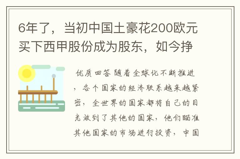 6年了，当初中国土豪花200欧元买下西甲股份成为股东，如今挣多少？