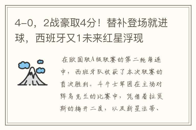 4-0,2战豪取4分!替补登场就进球,西班牙又1未来红星浮现