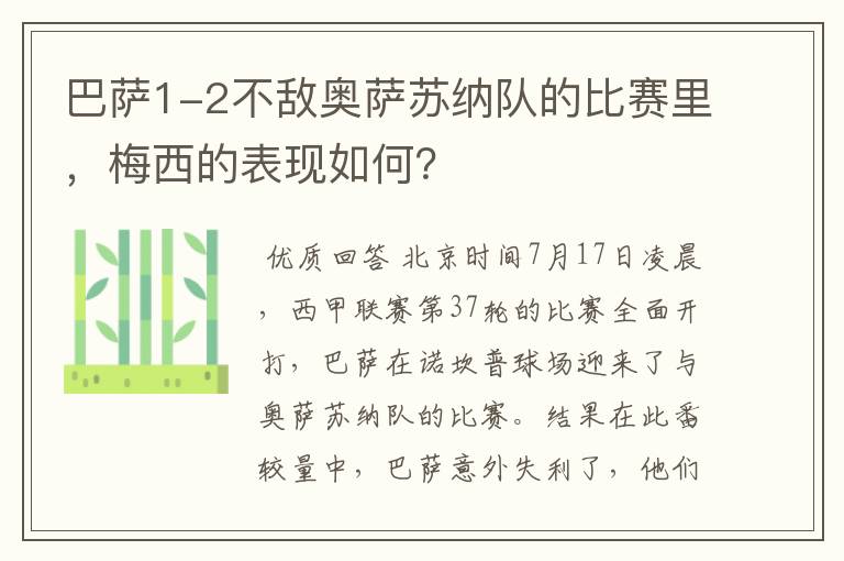 巴萨1-2不敌奥萨苏纳队的比赛里,梅西的表现如何?