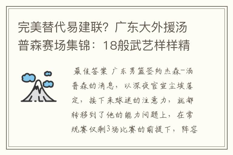 完美替代易建联?广东大外援汤普森赛场集锦:18般武艺样样精通