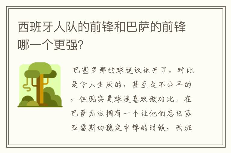 西班牙人队的前锋和巴萨的前锋哪一个更强?