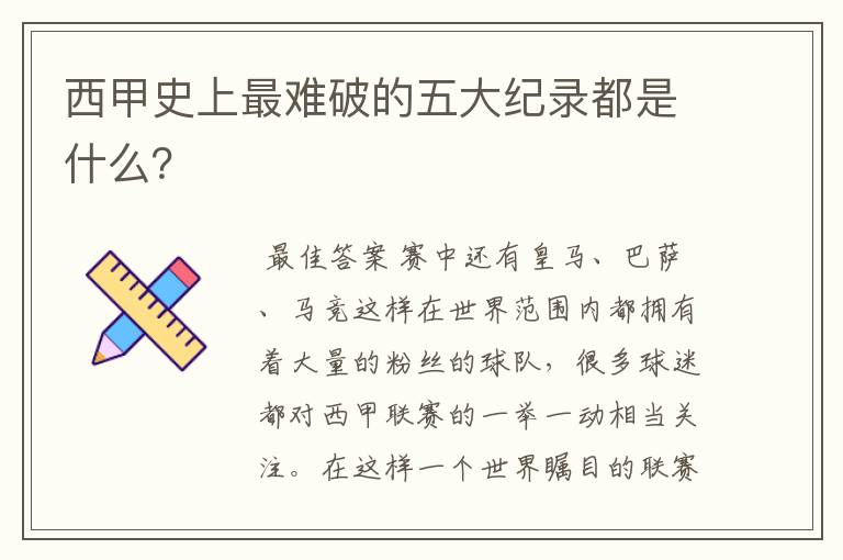 西甲史上最难破的五大纪录都是什么?