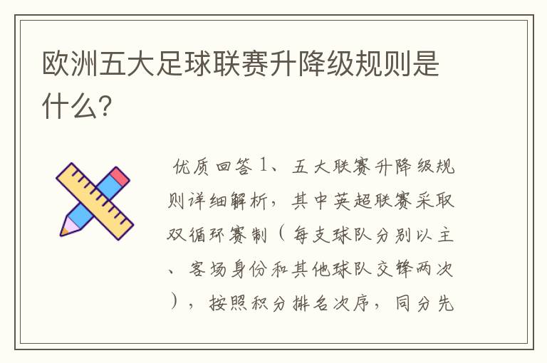 欧洲五大足球联赛升降级规则是什么?