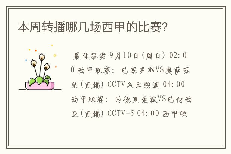 本周转播哪几场西甲的比赛?