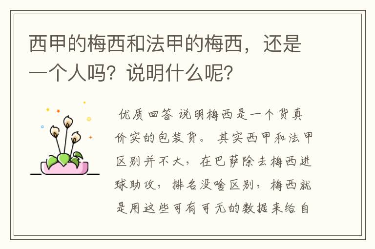 西甲的梅西和法甲的梅西,还是一个人吗?说明什么呢?