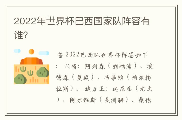2022年世界杯巴西国家队阵容有谁?
