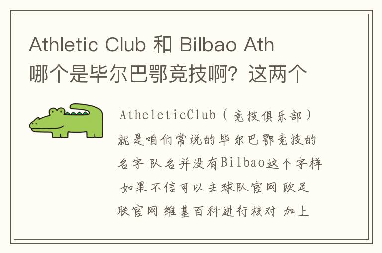 Athletic Club 和 Bilbao Ath 哪个是毕尔巴鄂竞技啊?这两个俱乐部有什么关系?